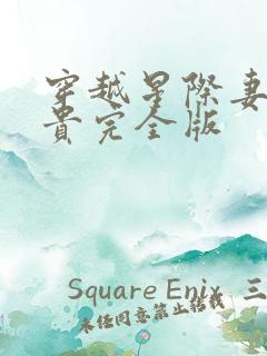 穿越星际妻荣夫贵完全版