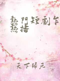 热门短剧乍见欢热播