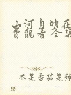 山河月明在线免费观看 全集