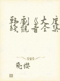 韩剧《大度》在线观看全集免费