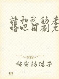 请和我的老公结婚吧日剧免费观看