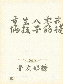 重生八零我成了俩孩子的后妈