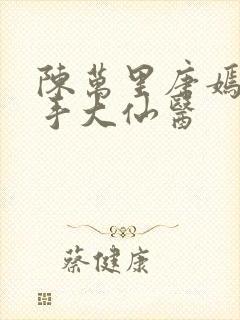 陈万里唐嫣然妙手大仙医