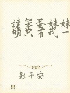 让笨蛋妹妹变聪明只有我一个动漫