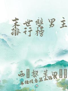 末世双男主小说排行榜