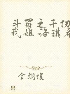 斗罗之千仞雪是我姐 洛琪希