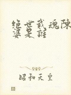 绝世武魂陈枫老婆是谁