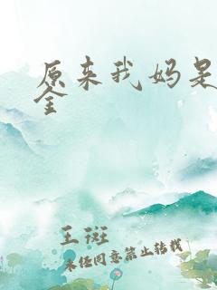 原来我妈是真千金