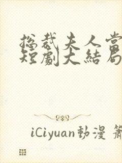 总裁夫人当腻了短剧大结局