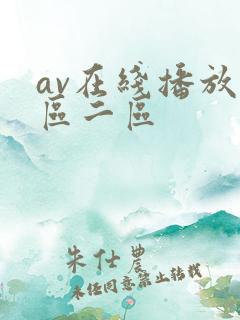 av在线播放一区二区