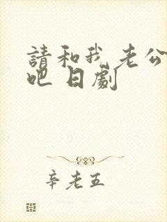 请和我老公结婚吧 日剧