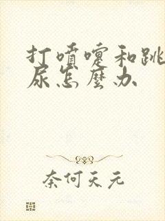 打喷嚏和跳绳漏尿怎么办