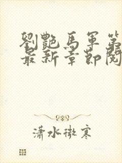 刘艳马军第九部最新章节阅读大结局