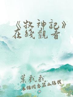 《牧神记》动漫在线观看