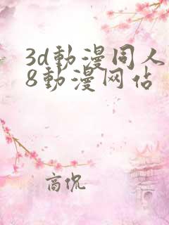 3d动漫同人18动漫网站