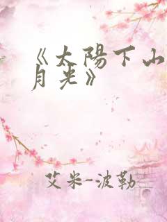 《太阳下山还有月光》