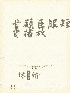 甘愿臣服短剧免费播放