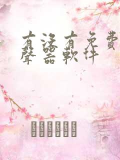 有没有免费的变声器软件