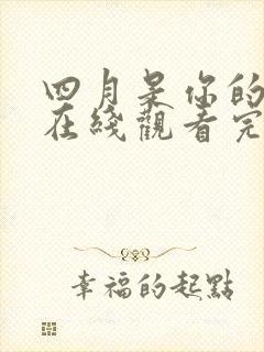 四月是你的谎言在线观看完整免费