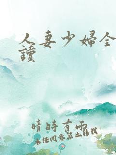 人妻少妇全文阅读