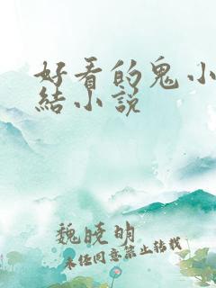 好看的鬼小说完结小说