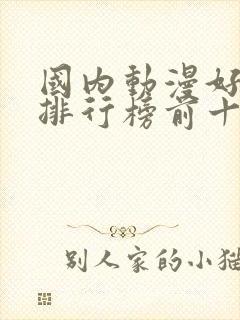 国内动漫好看的排行榜前十名