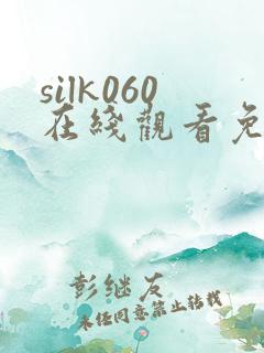 silk060在线观看免费播放电视剧