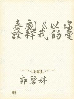 泰剧《以你的心诠释我的爱》第二季