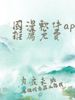 国漫软件app推荐免费