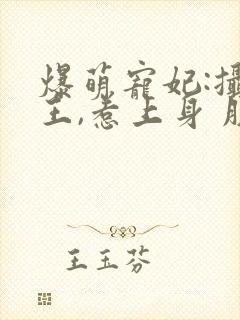 爆萌宠妃:摄政王,惹上身 朕有病