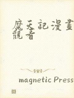 魔天记漫画免费观看