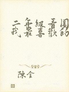 二年级看图写话我最喜欢的小动物