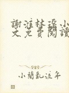 谢淮林瑶小说全文免费阅读最新章节