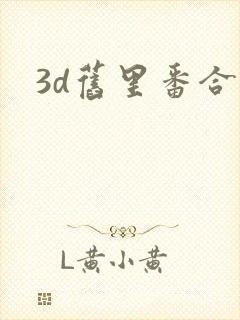 3d旧里番合集