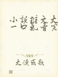 小说推文大女主一口气看完