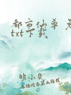 都市仙尊 免费txt下载