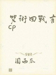 咒术回战有哪些cp