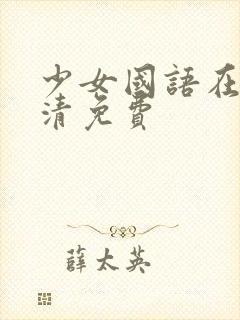 少女国语在线高清免费