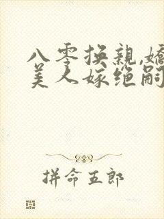 八零换亲,娇软美人嫁绝嗣大佬一胎三宝