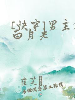[快穿]男主的白月光
