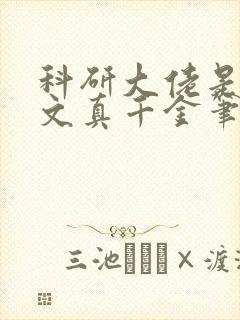 科研大佬是年代文真千金笔趣阁