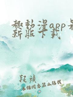 趣动漫app最新版下载