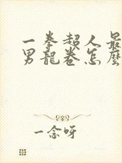 一拳超人最强之男龙卷怎么获得