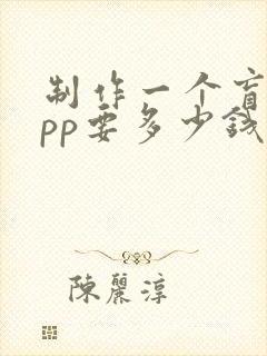 制作一个盲盒app要多少钱