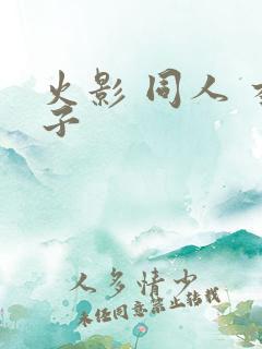 火影 同人 本子