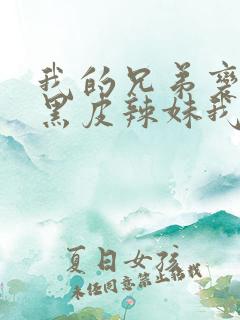 我的兄弟变成了黑皮辣妹我们做了什么