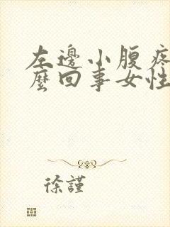 左边小腹疼是怎么回事女性