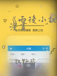 《雨后小故事》漫画