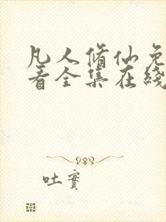 凡人修仙免费观看全集在线高清动漫