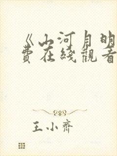 《山河月明》免费在线观看